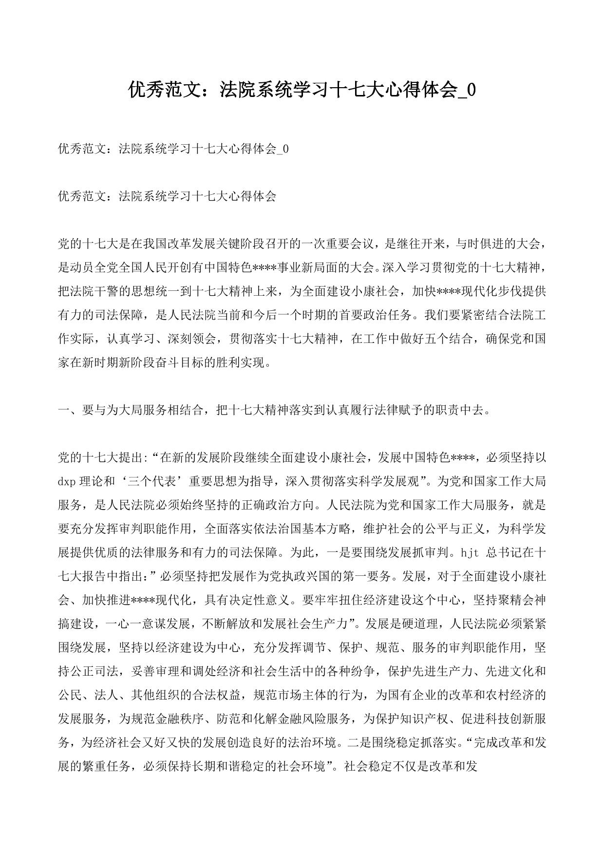 优秀范文：法院系统学习十七大心得体会_0