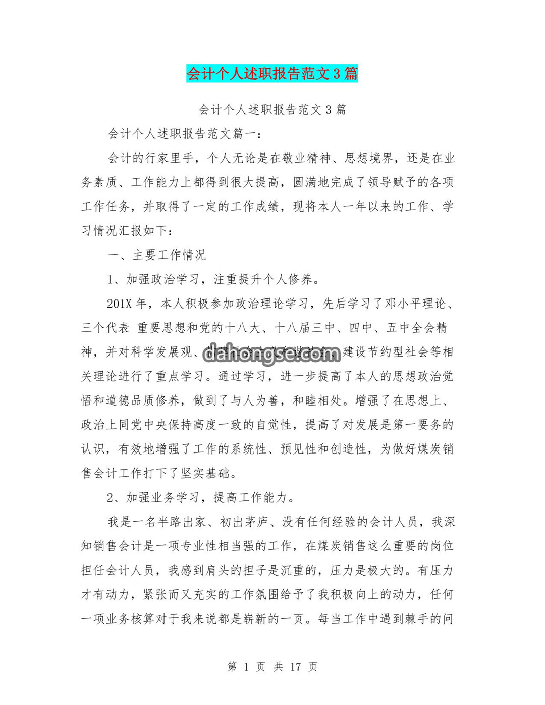 会计个人述职报告范文3篇(完整版)