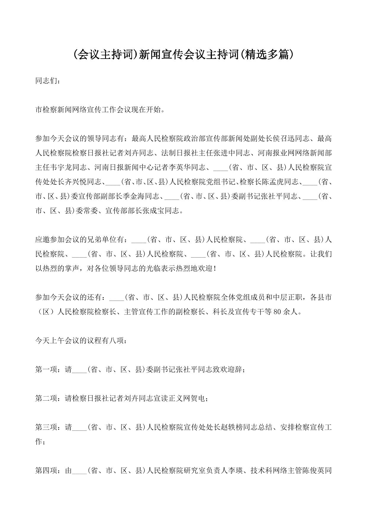 (会议主持词)新闻宣传会议主持词(精选多篇)