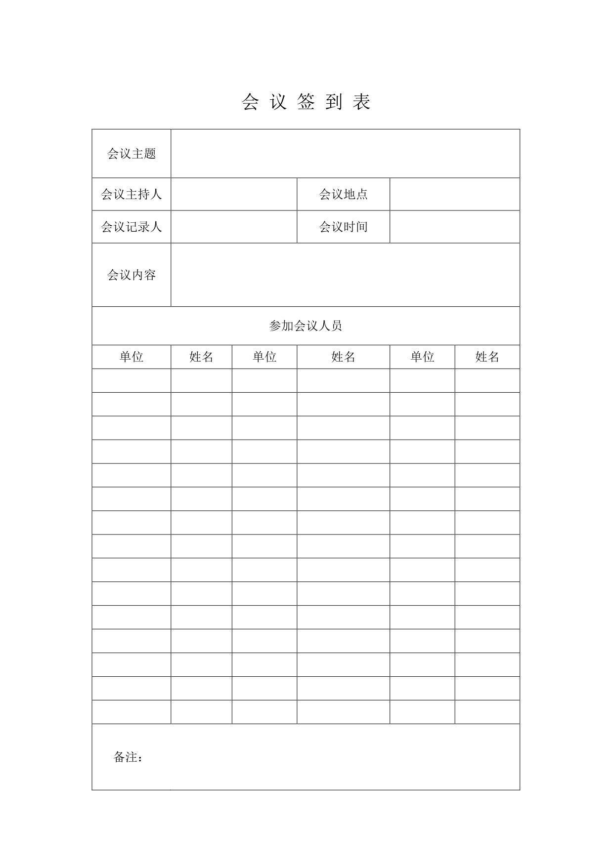 会议签到表 会议记录表