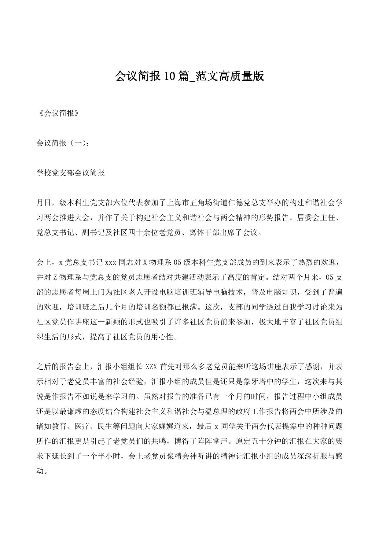 会议简报10篇_范文高质量版