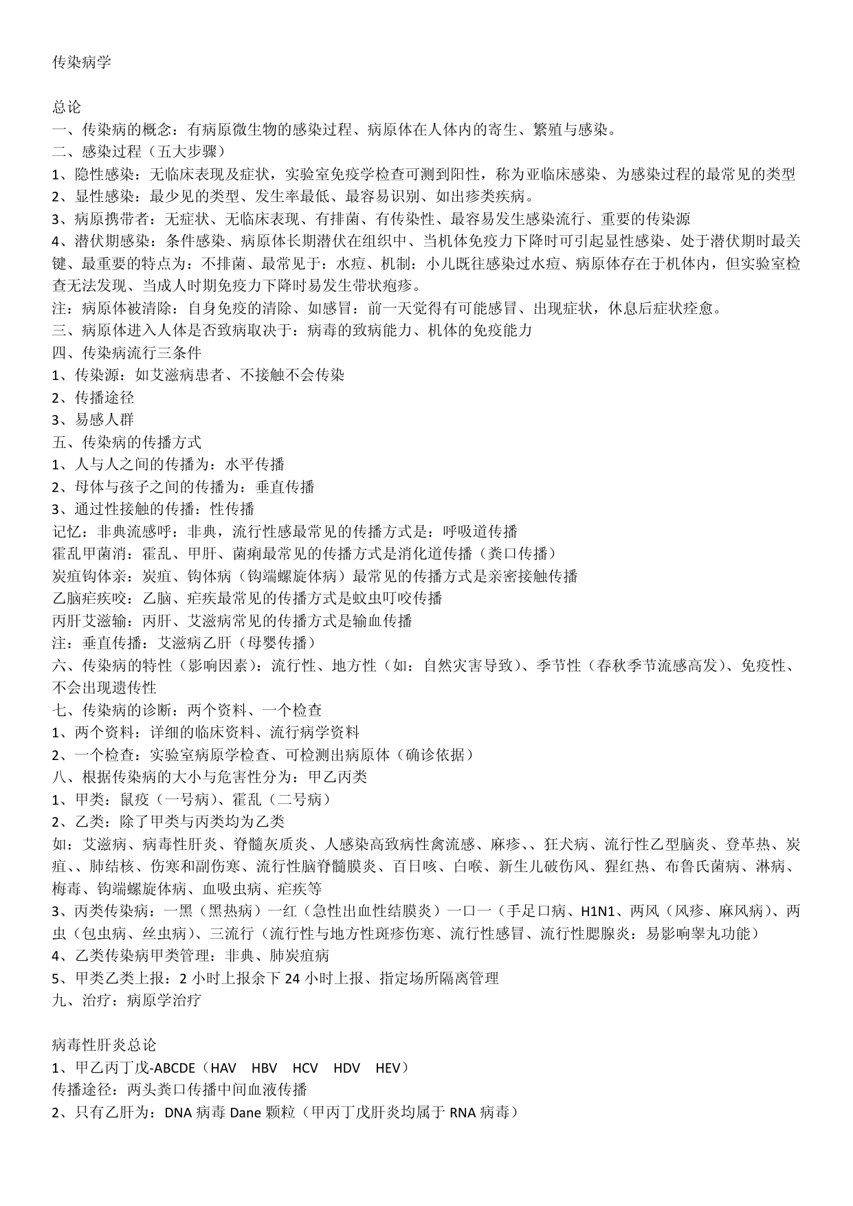 传染病学（第八版）学习笔记