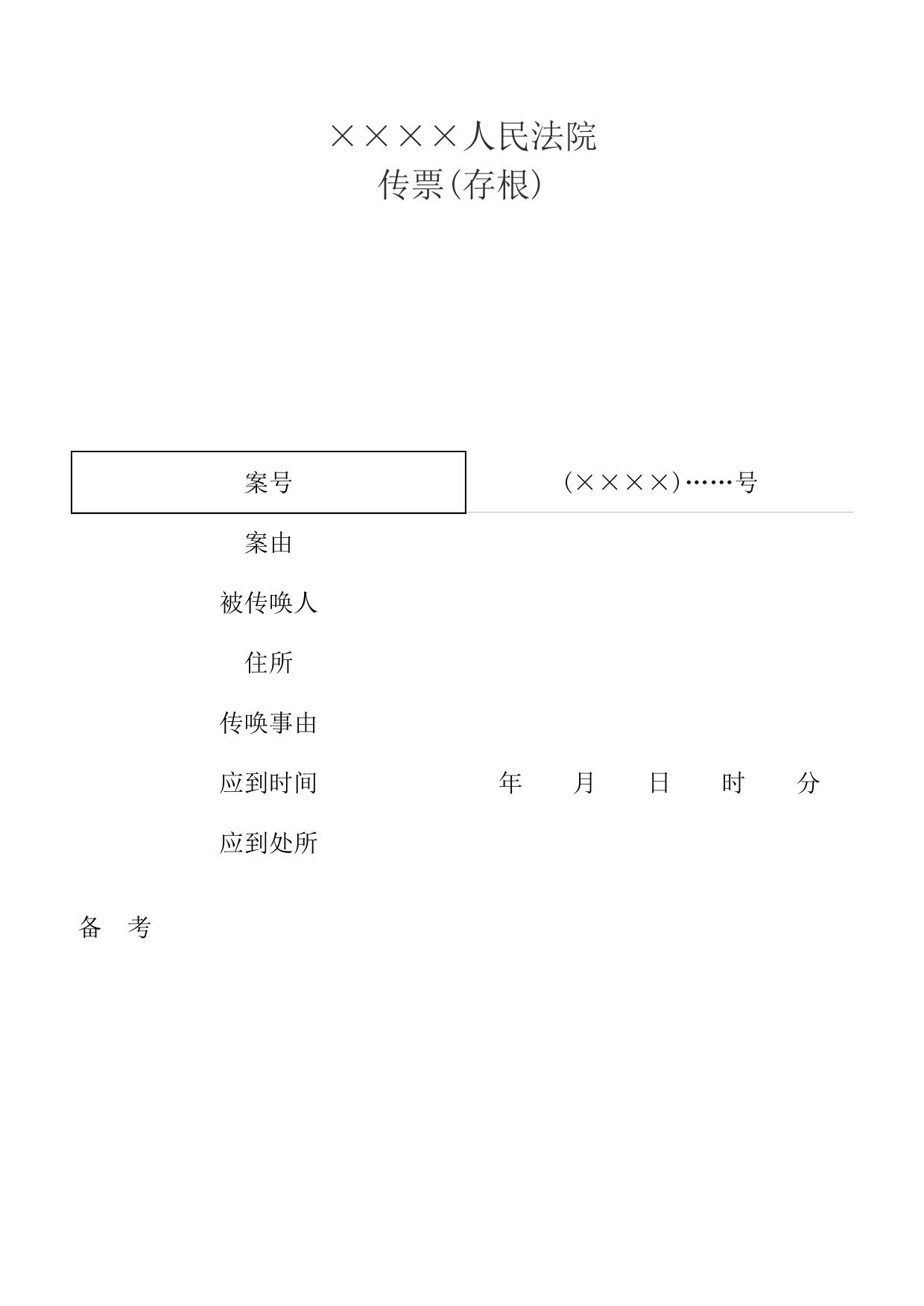 传票(传唤当事人用)