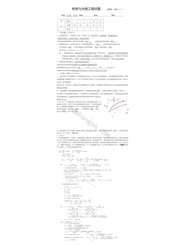 传质与分离2006-6附答案