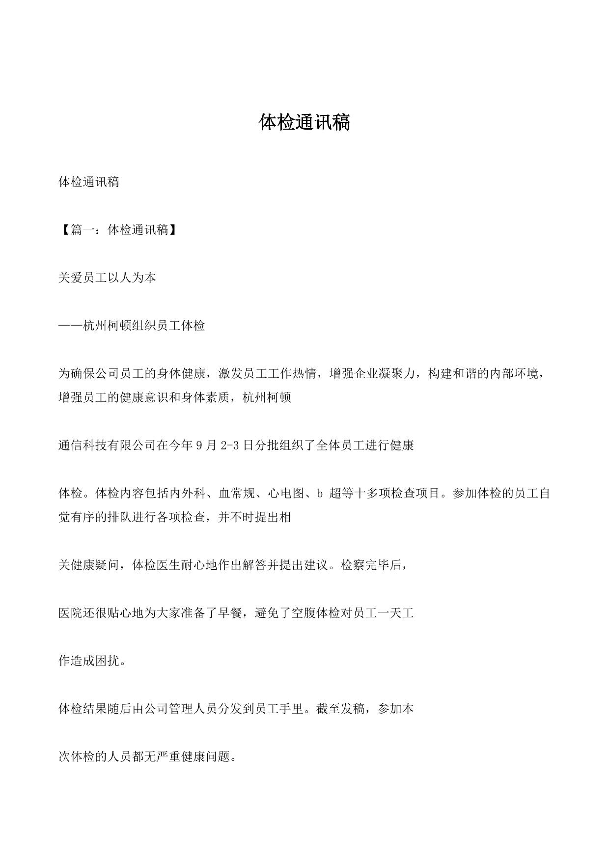 体检通讯稿