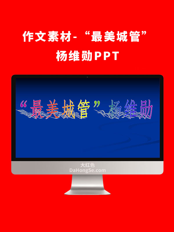 作文素材-“最美城管”杨维勋PPT