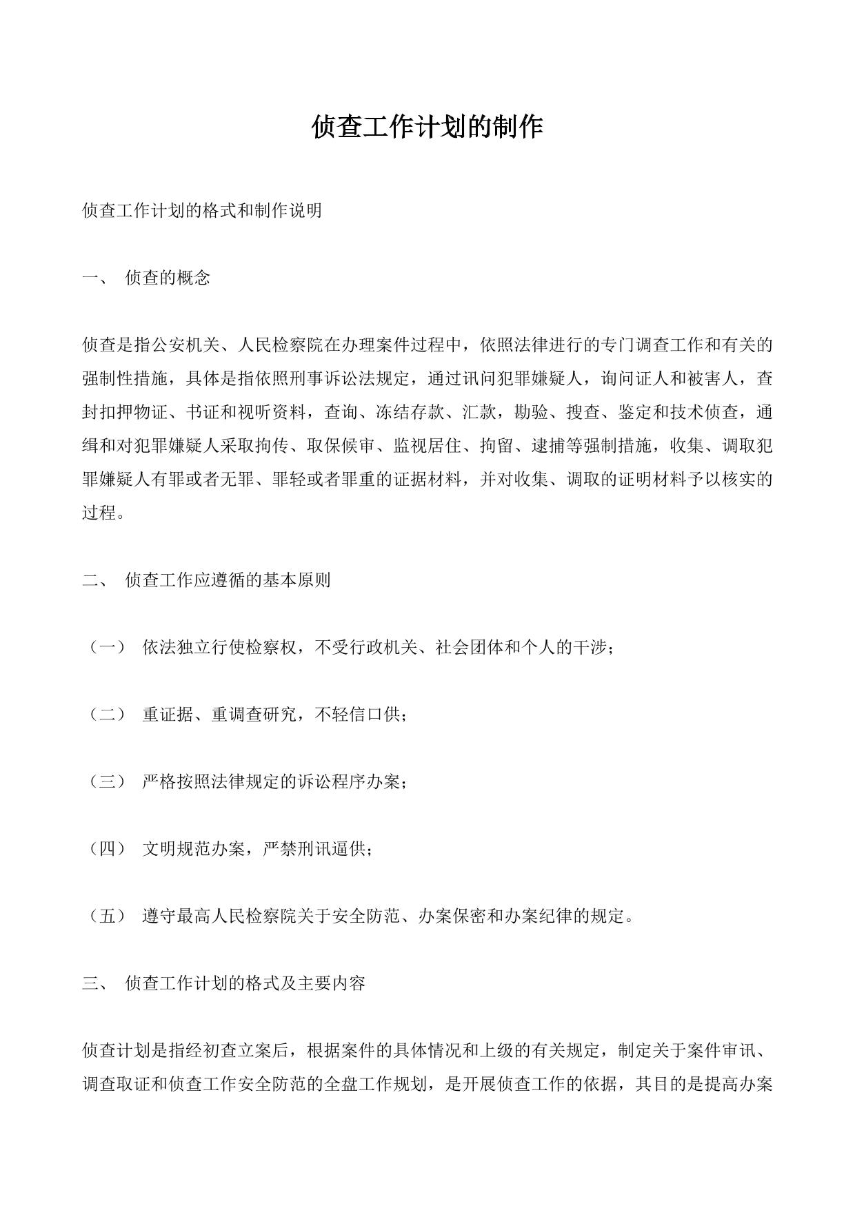 侦查工作计划的制作