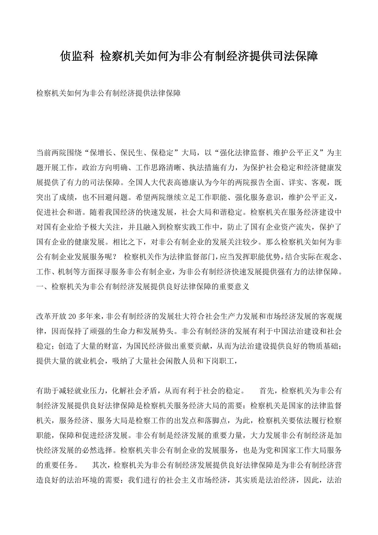 侦监科 检察机关如何为非公有制经济提供司法保障