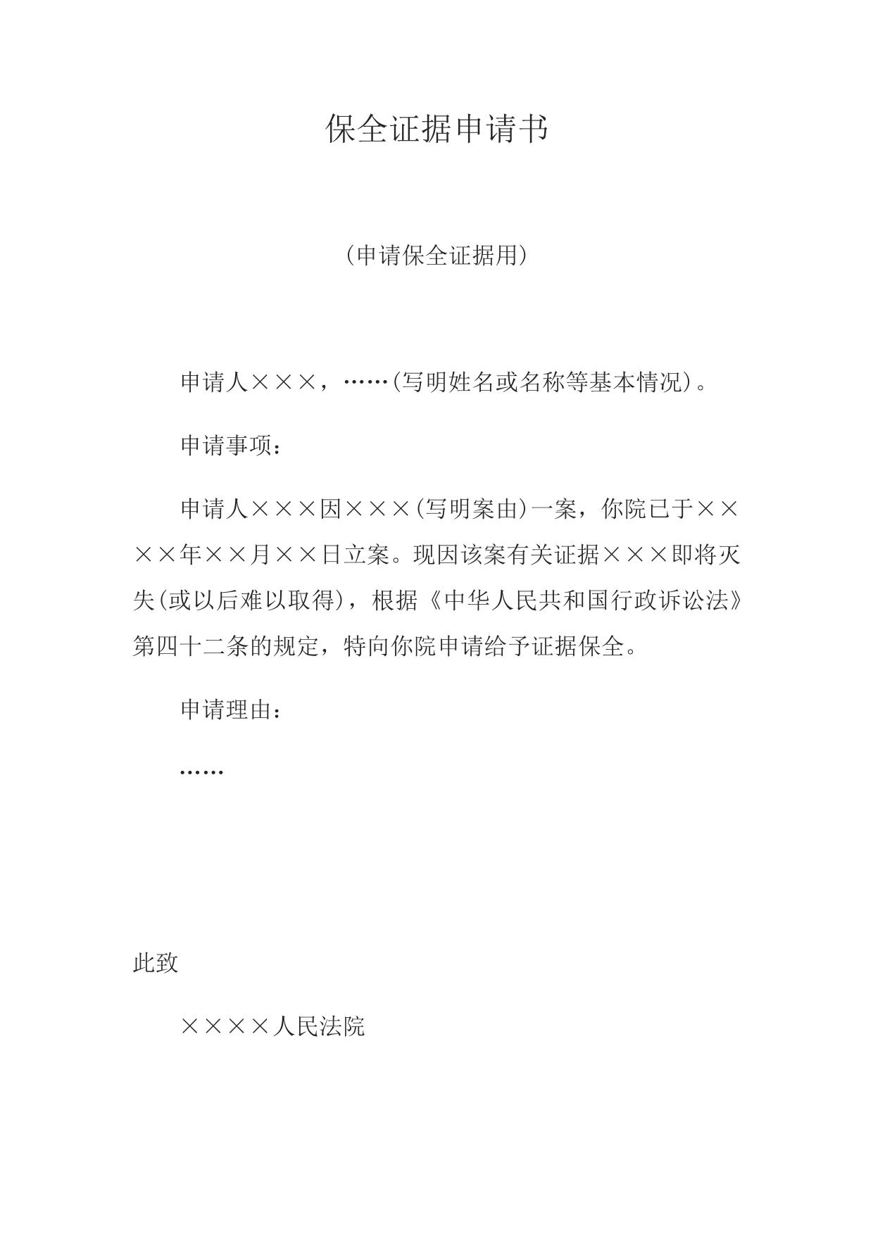 保全证据申请书(申请保全证据用)
