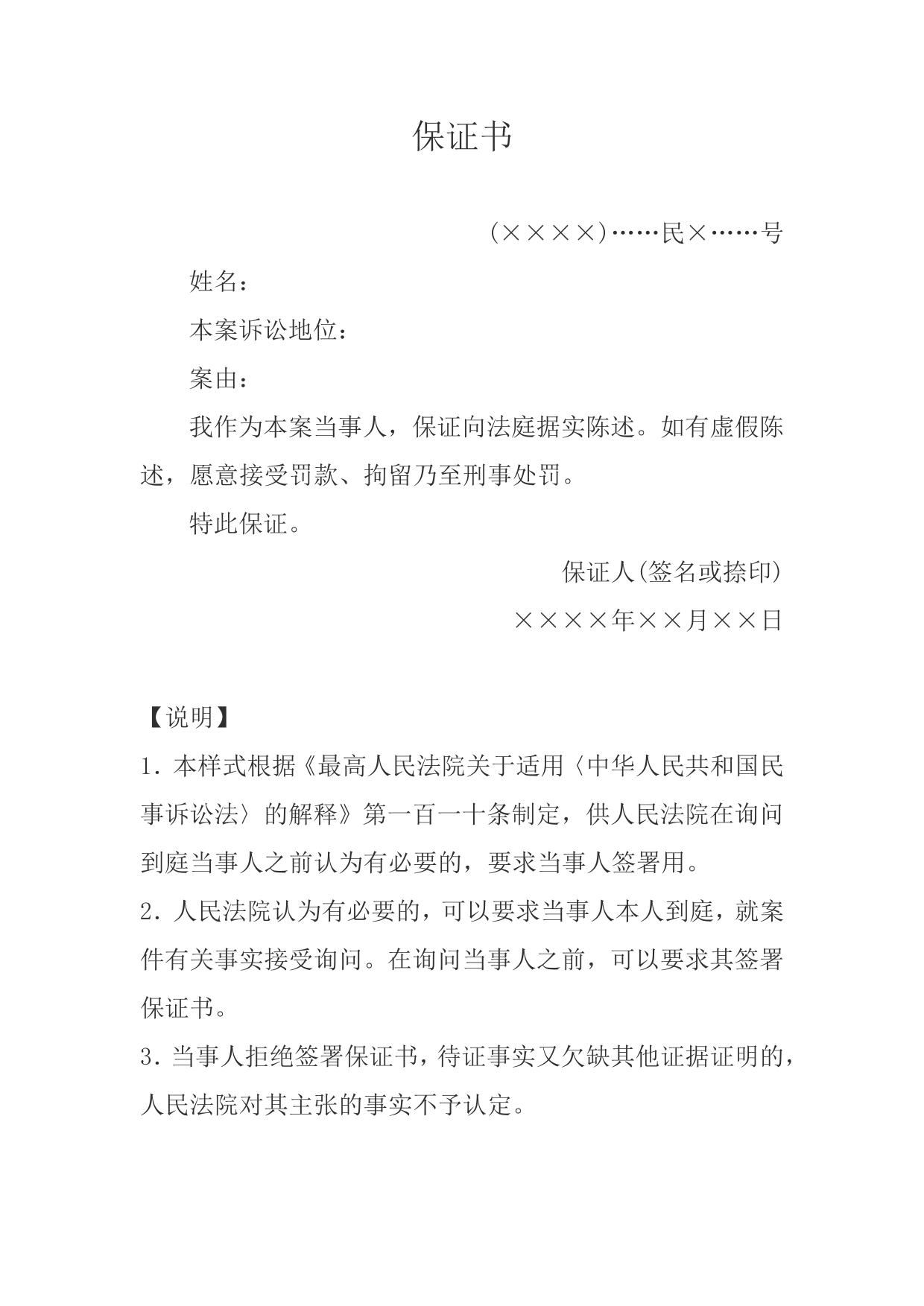 保证书(当事人当庭保证用)