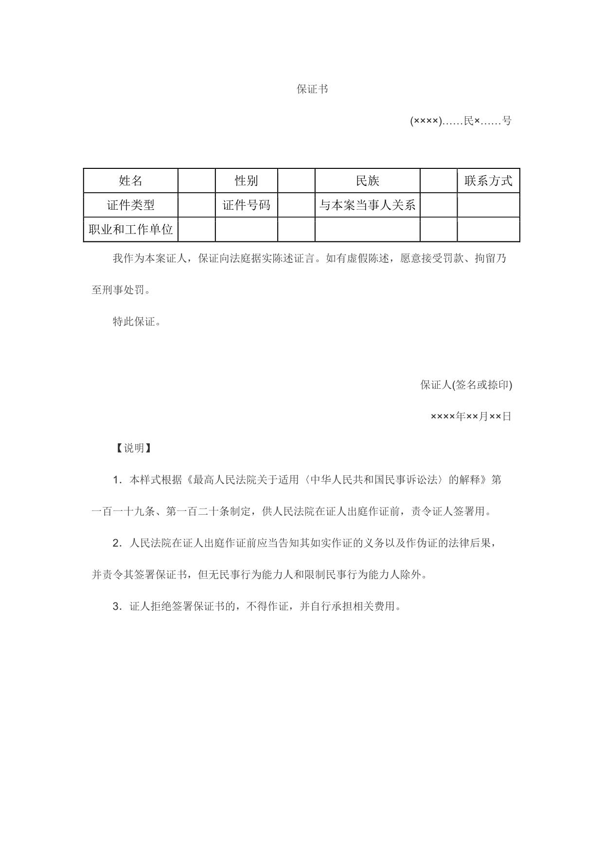保证书(证人出庭作证保证用)