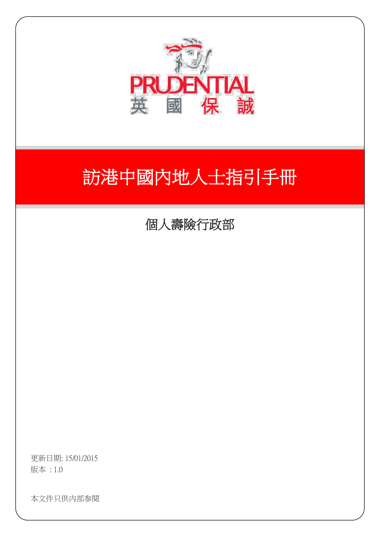 保诚訪港中國內地人士核保指引