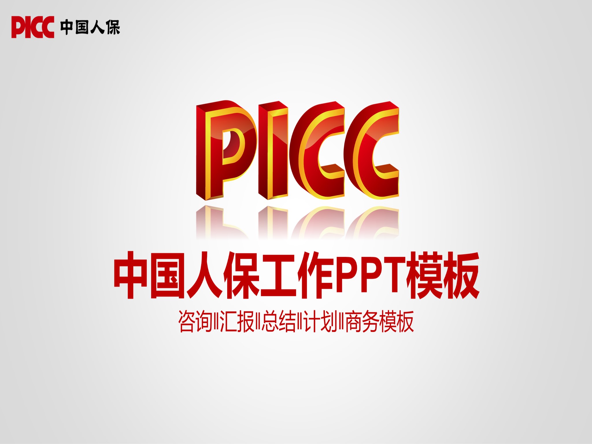 保险ppt (4)