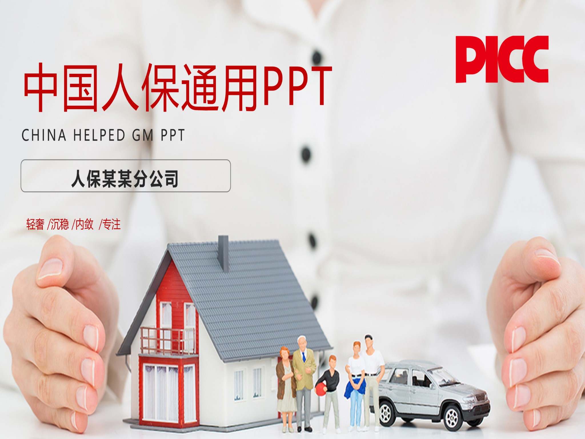保险ppt (82)