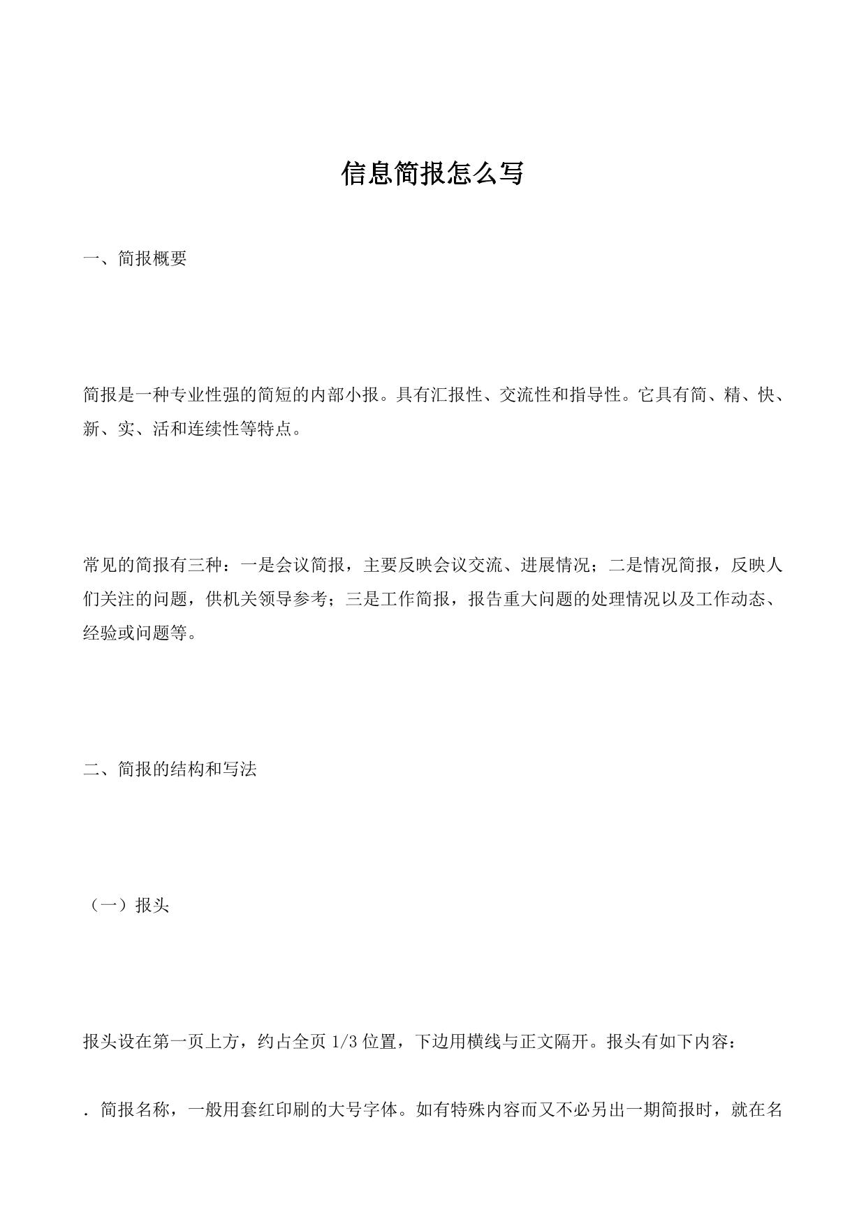 信息简报怎么写