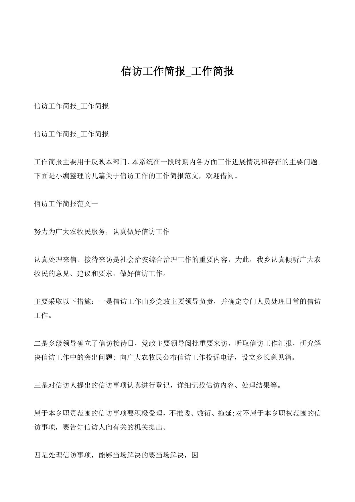 信访工作简报_工作简报