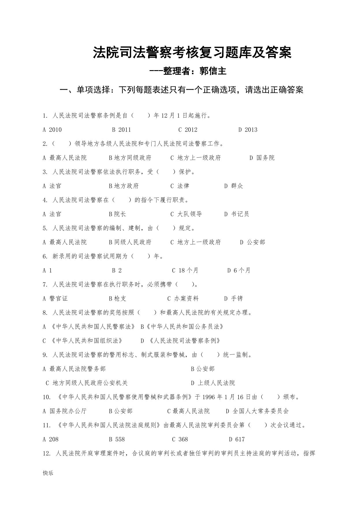 修订版法院司法警察考核复习题库及答案【精】