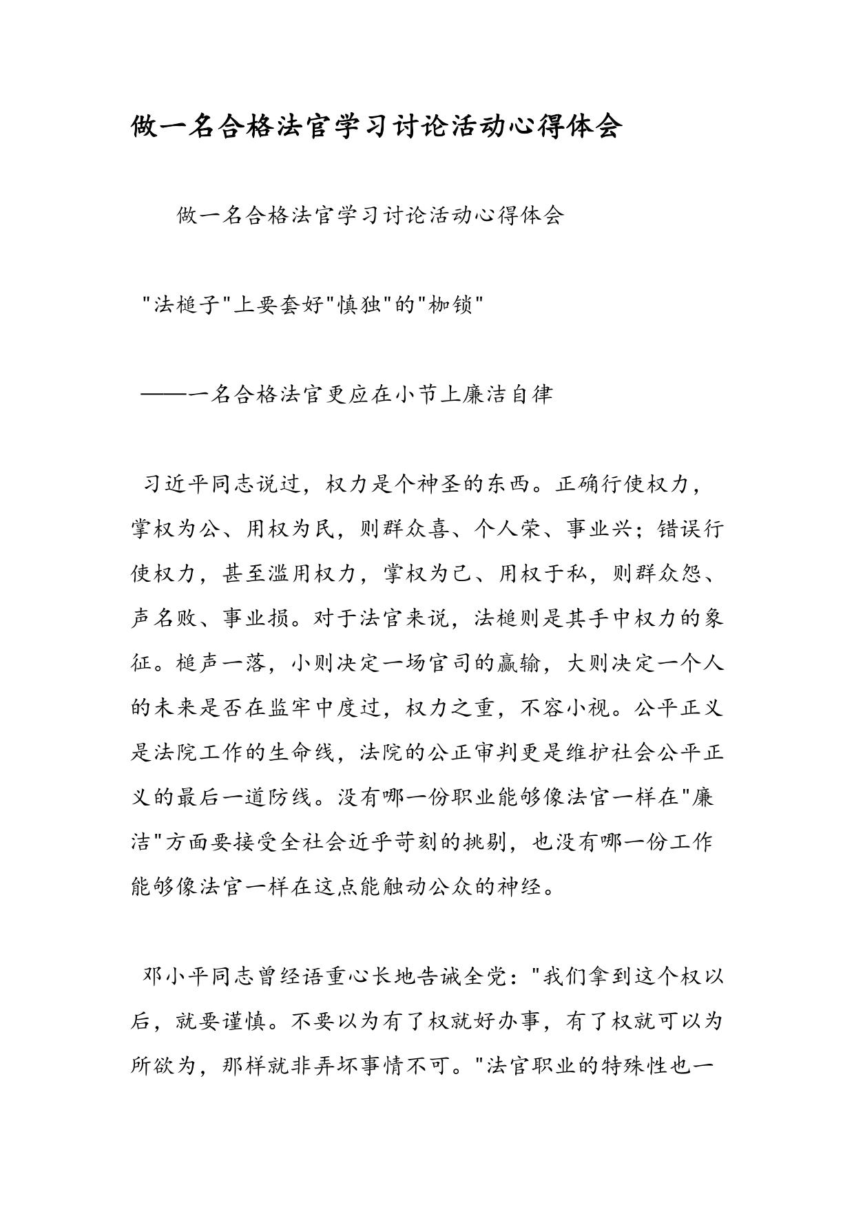 做一名合格法官学习讨论活动心得体会
