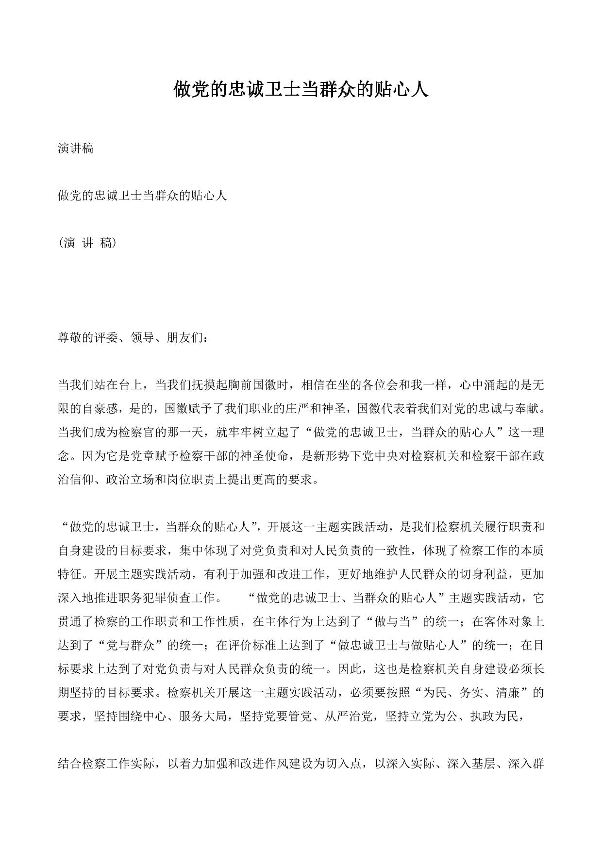 做党的忠诚卫士当群众的贴心人