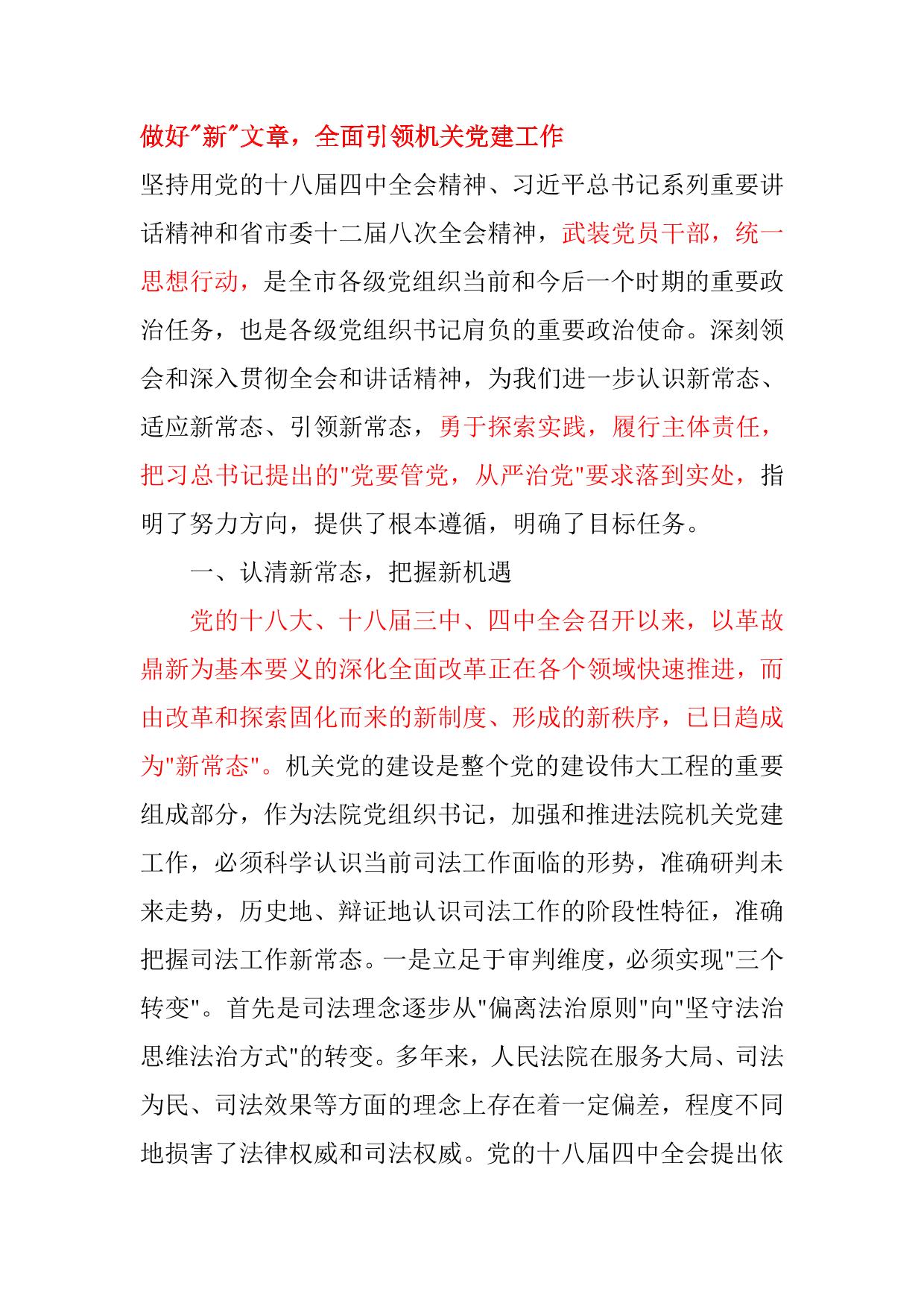 做好新文章-全面引领机关党建工作