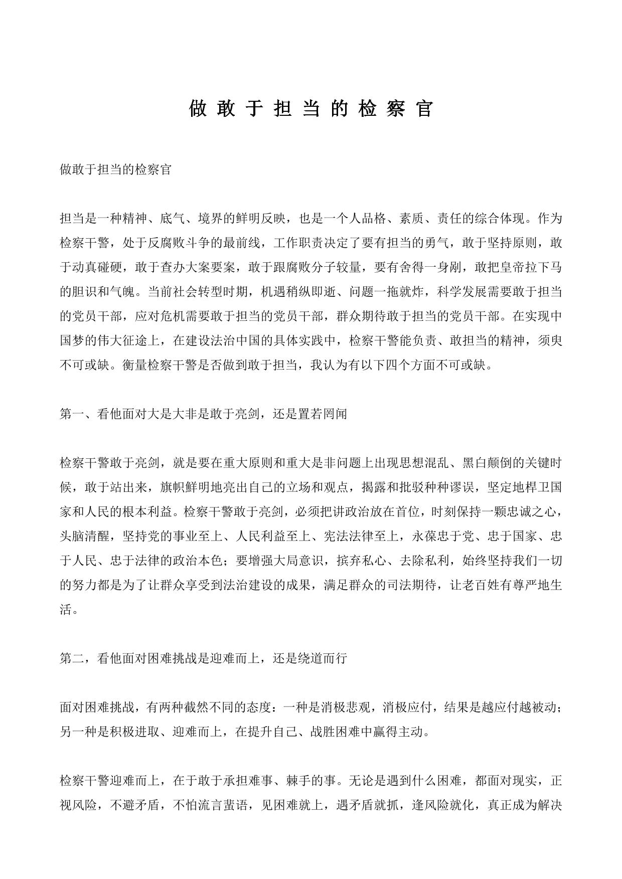做敢于担当的检察官