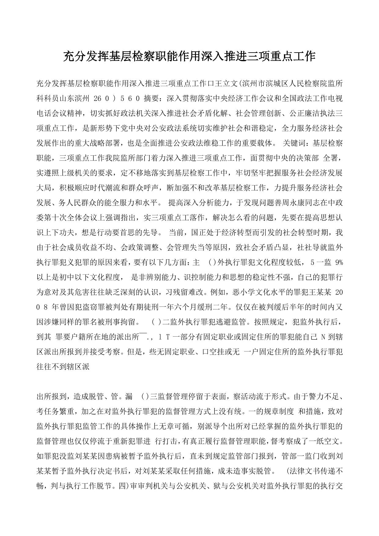 充分发挥基层检察职能作用深入推进三项重点工作