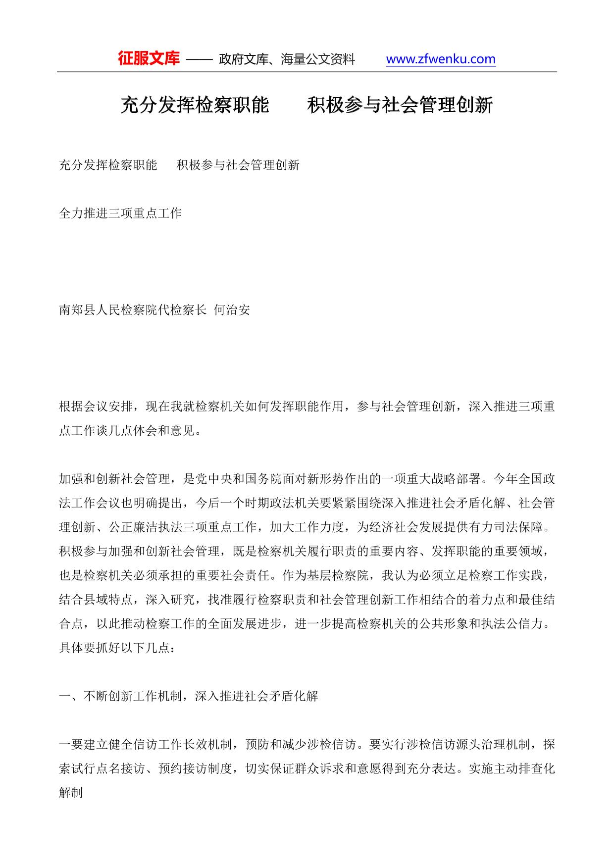 充分发挥检察职能    积极参与社会管理创新