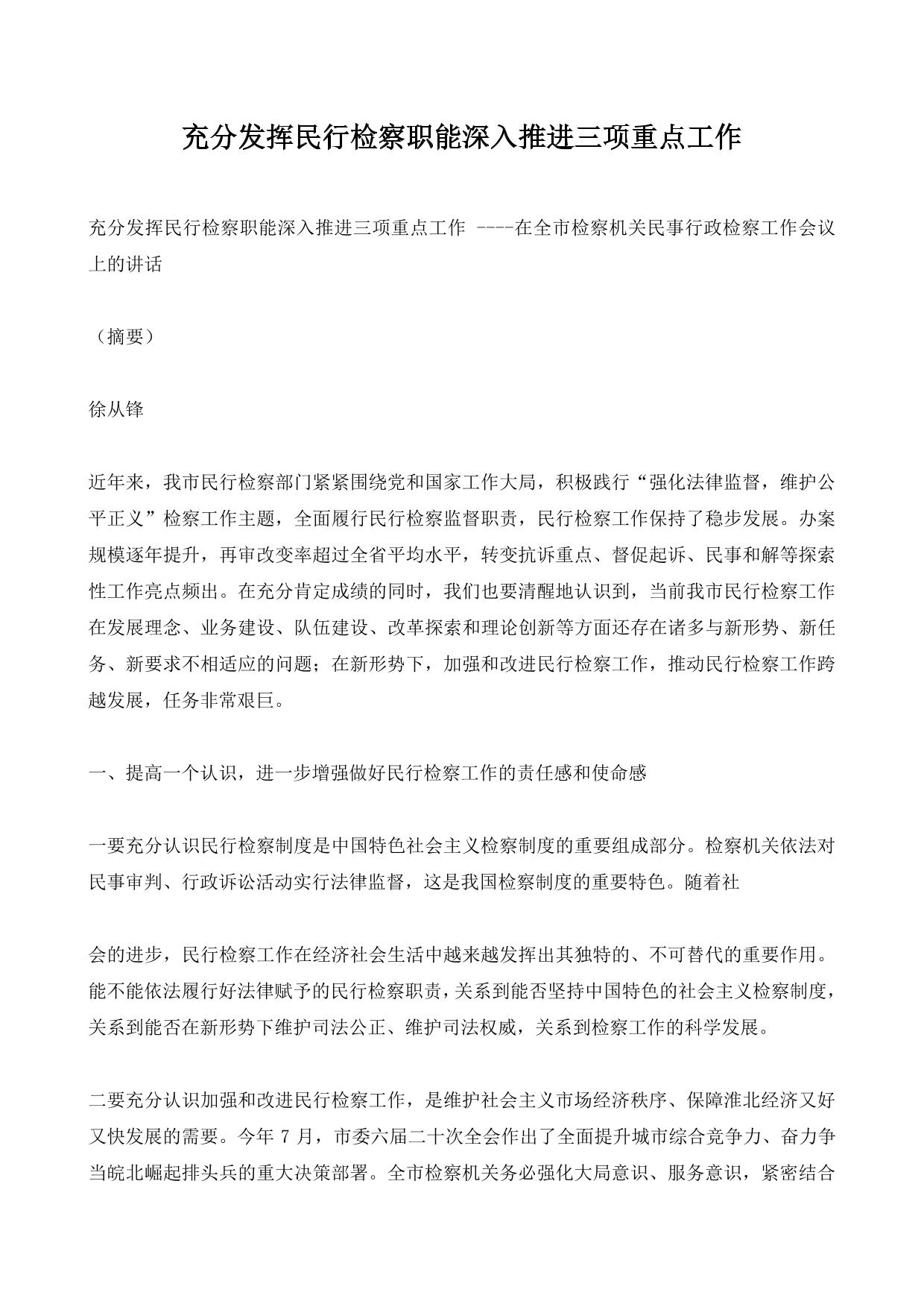 充分发挥民行检察职能深入推进三项重点工作