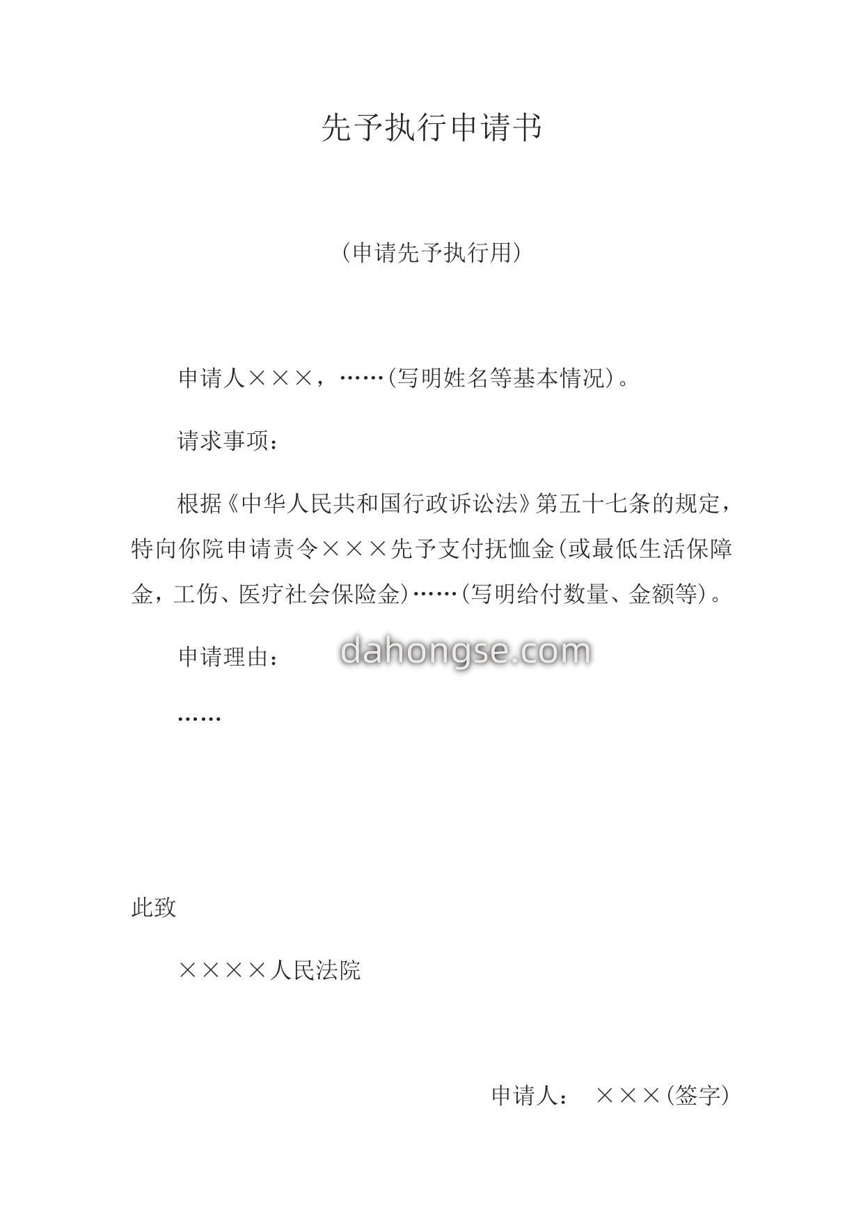 先予执行申请书(申请先予执行用)