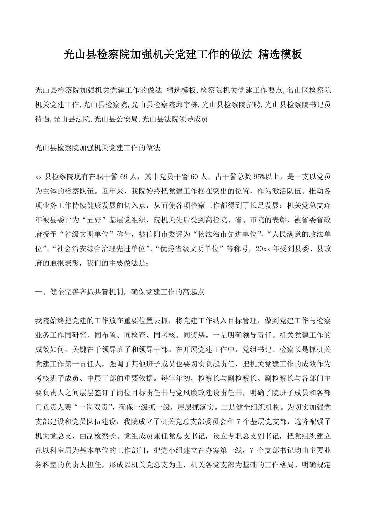 光山县检察院加强机关党建工作的做法-精选模板