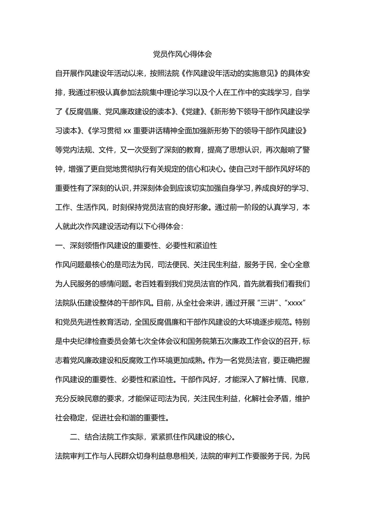 党员作风心得体会