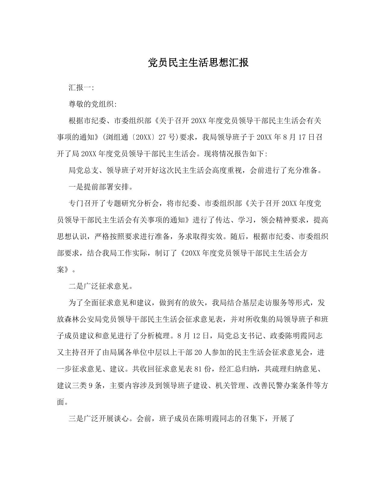 党员民主生活思想汇报