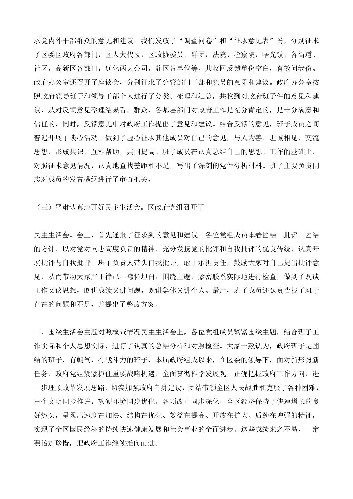 党员领导干部民主生活会综合情况的报告