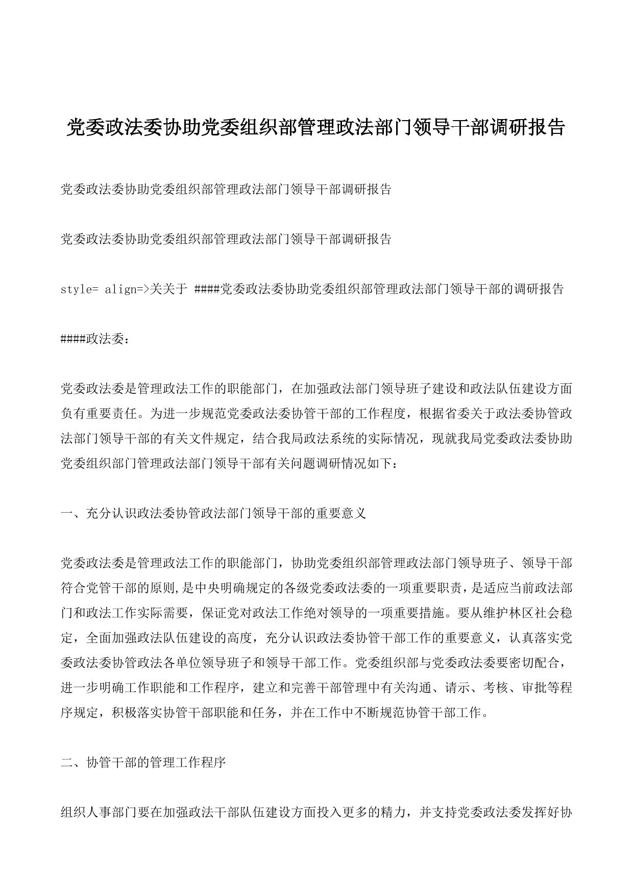 党委政法委协助党委组织部管理政法部门领导干部调研报告