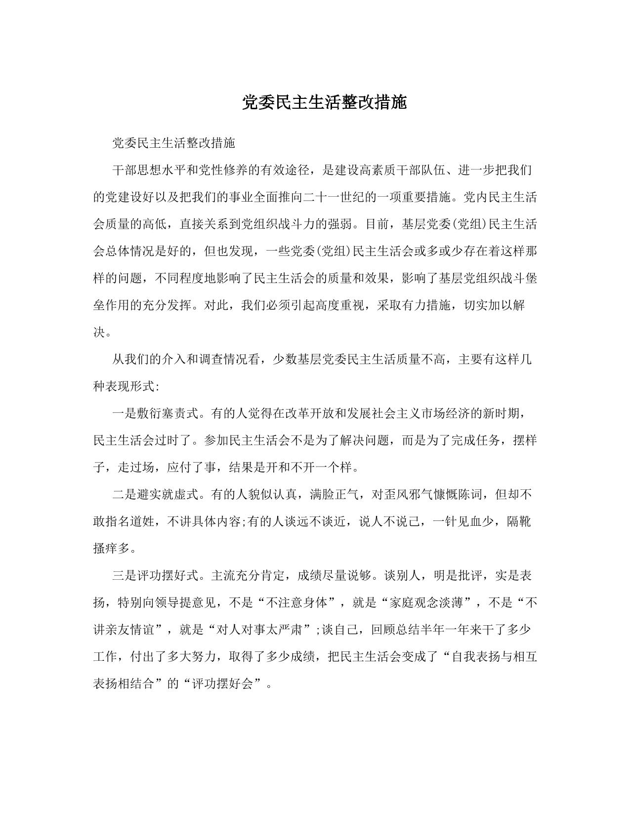 党委民主生活整改措施