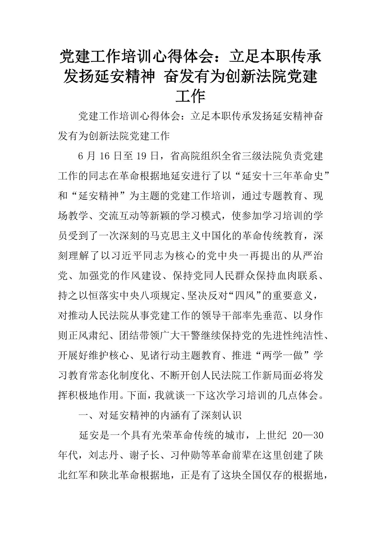 党建工作培训心得体会：立足本职传承发扬延安精神-奋发有为创新法院党建工作