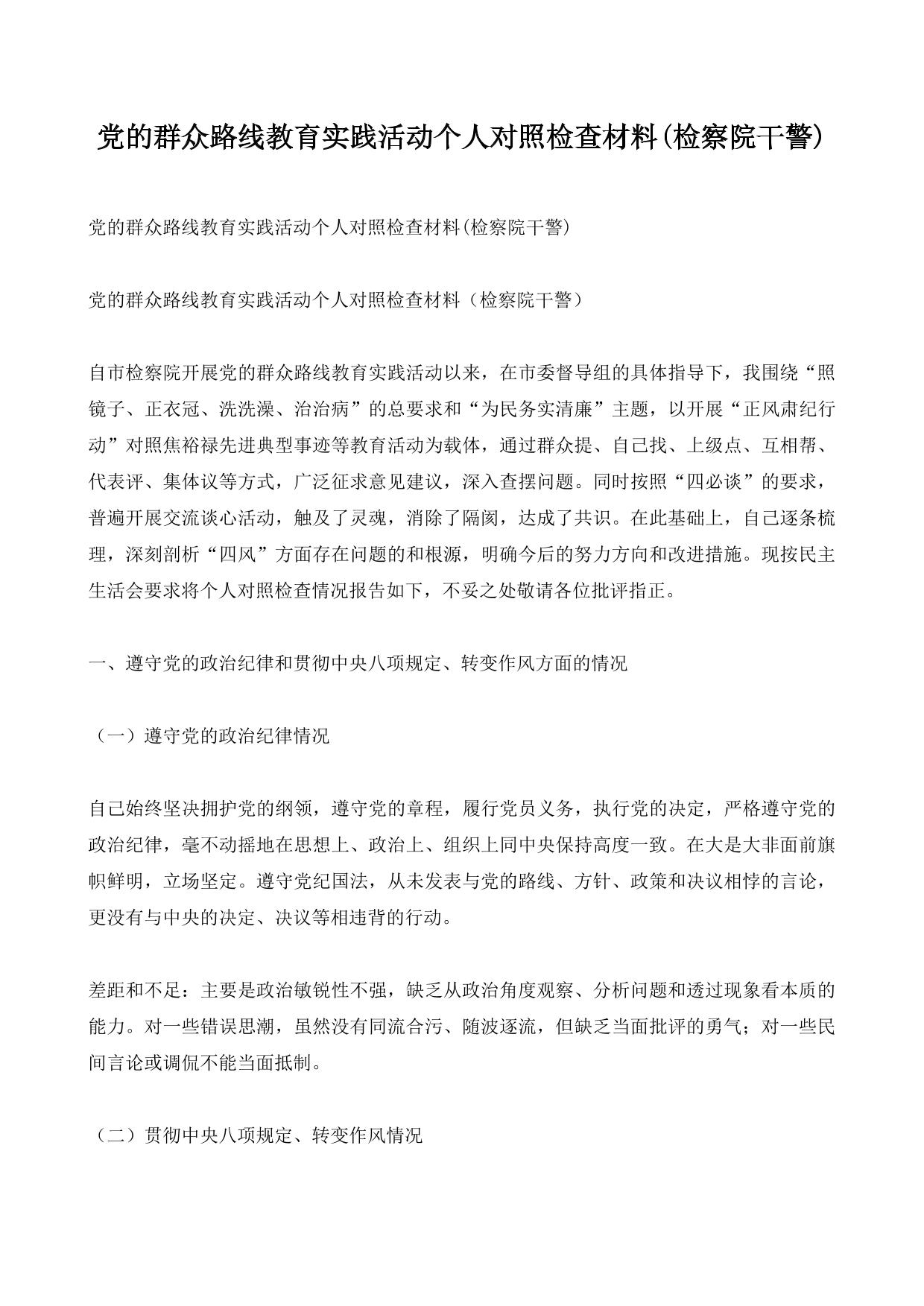 党的群众路线教育实践活动个人对照检查材料(检察院干警)