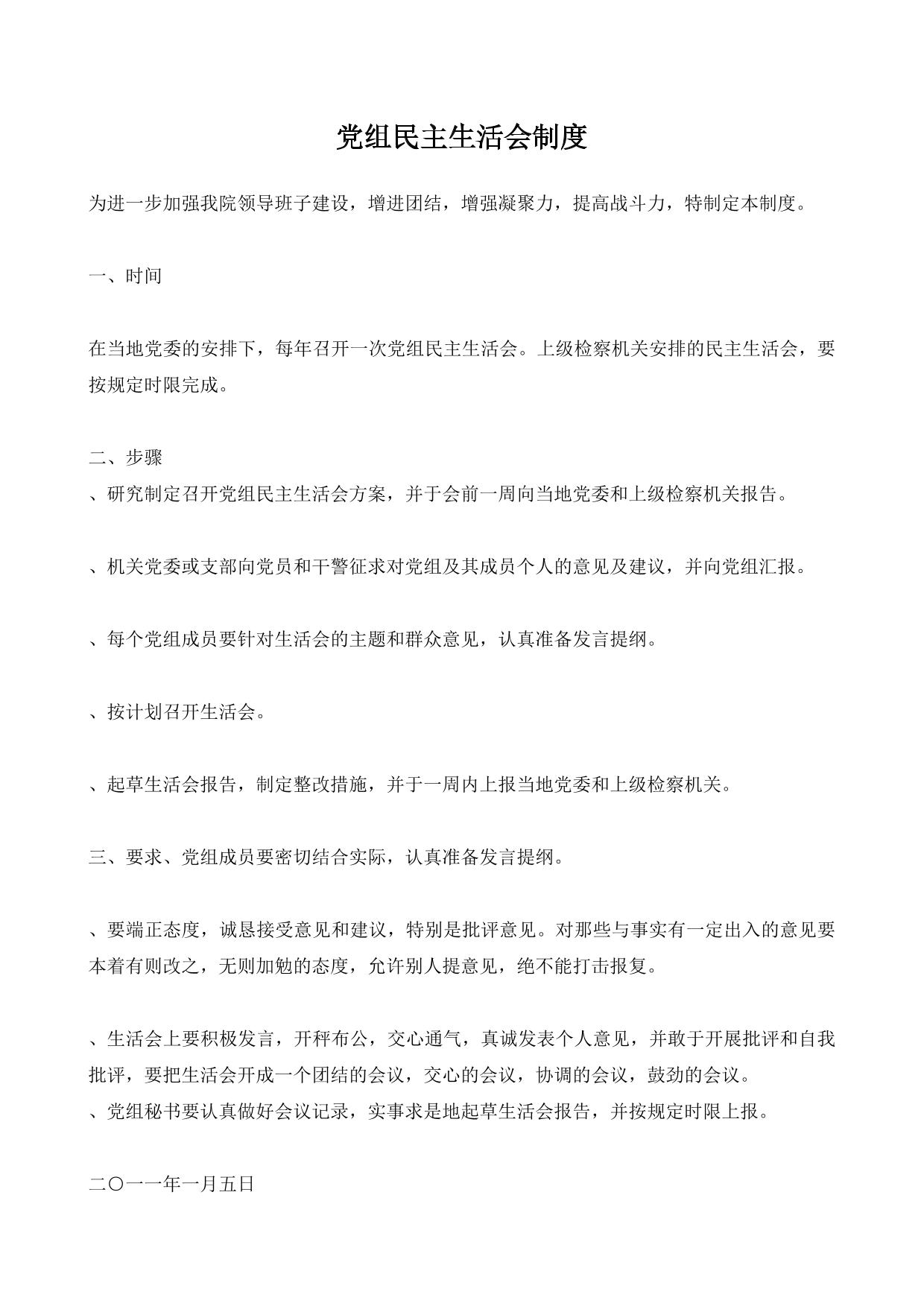党组民主生活会制度