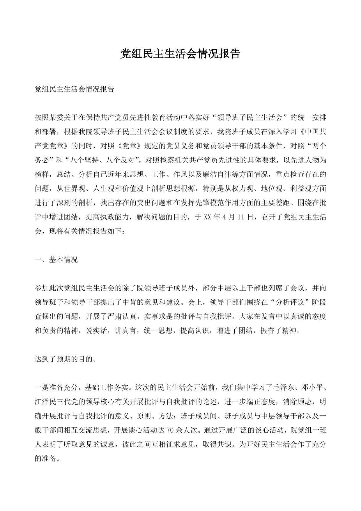 党组民主生活会情况报告