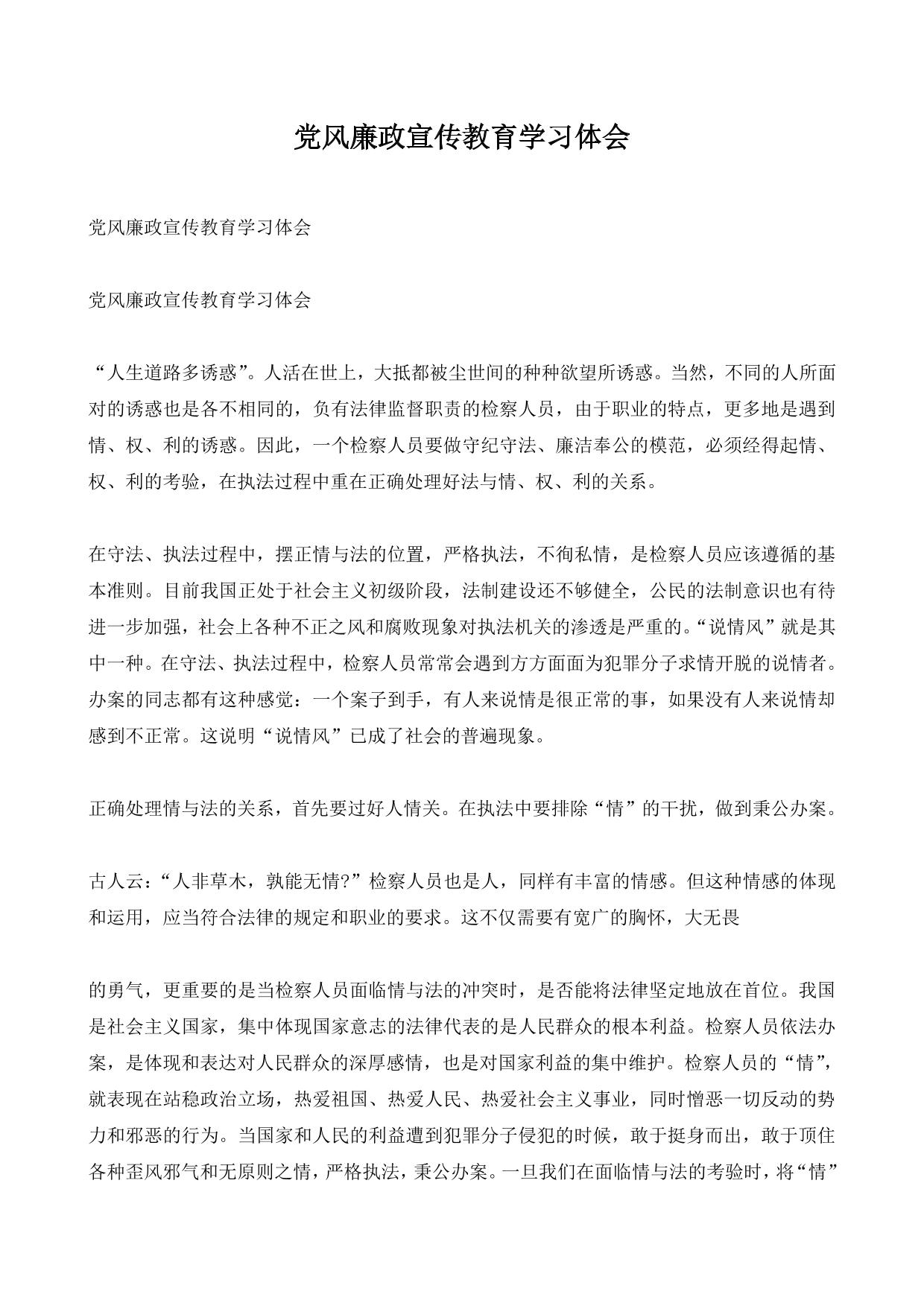 党风廉政宣传教育学习体会