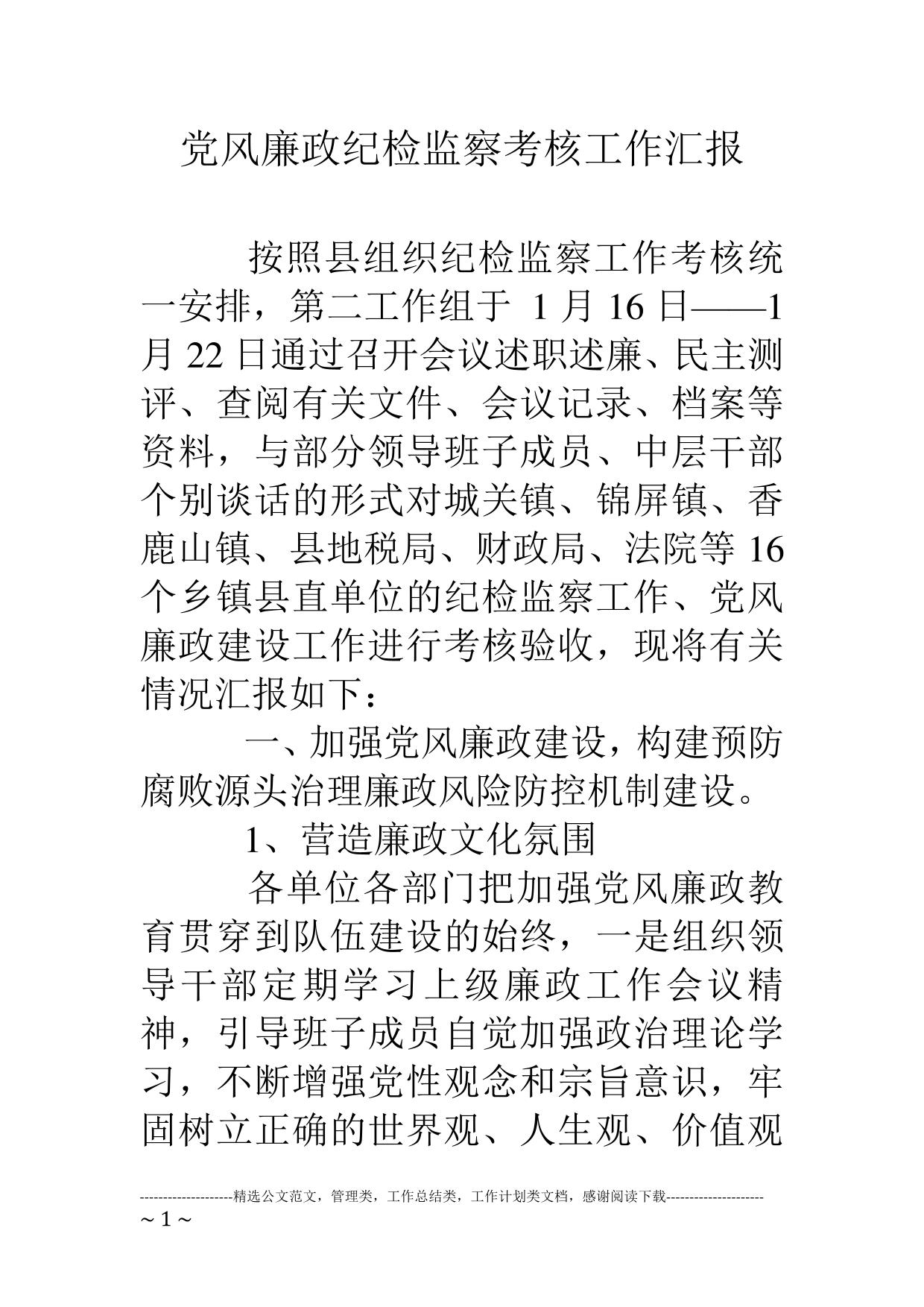 党风廉政纪检监察考核工作汇报