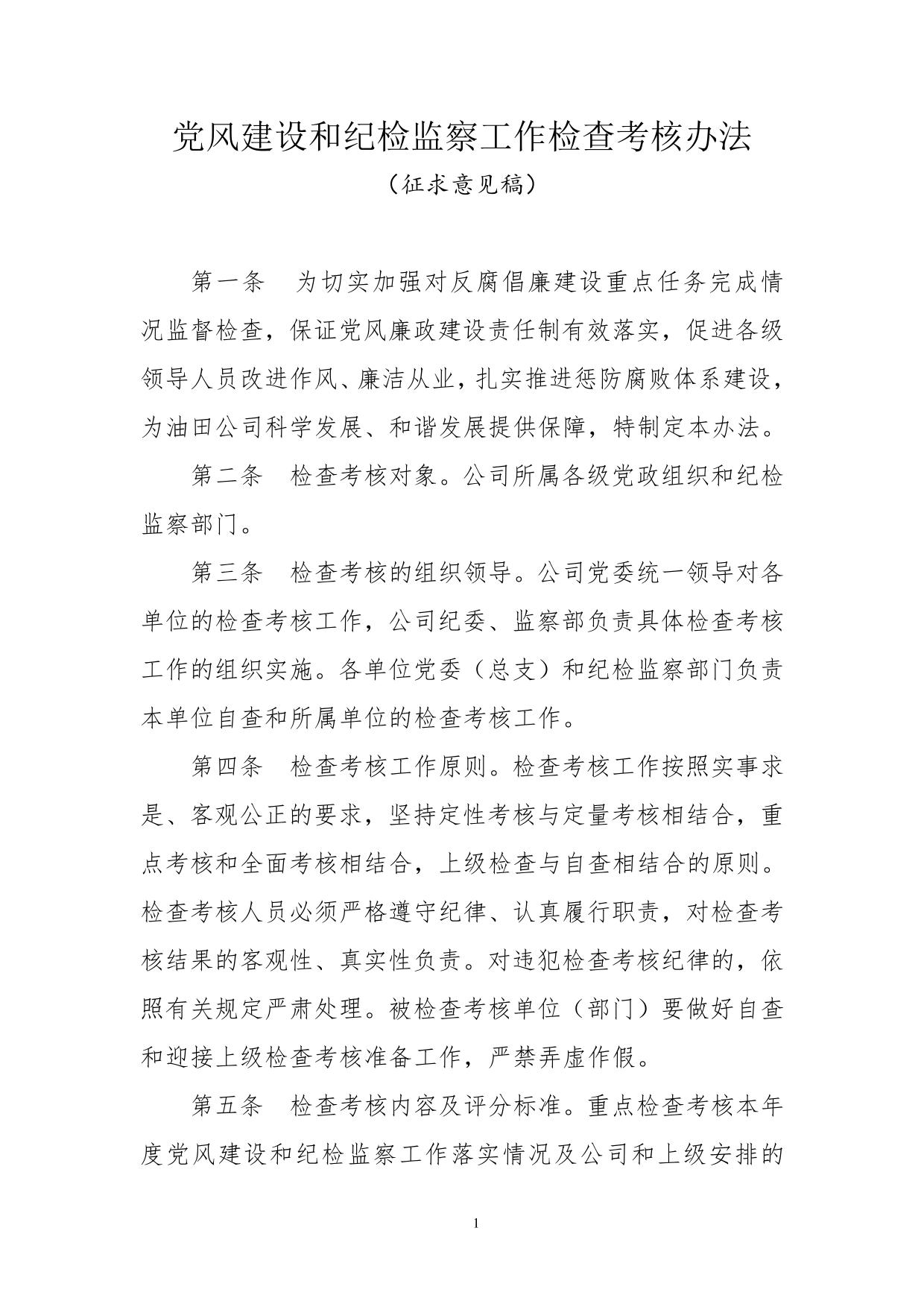 党风建设和纪检监察工作检查考核办法