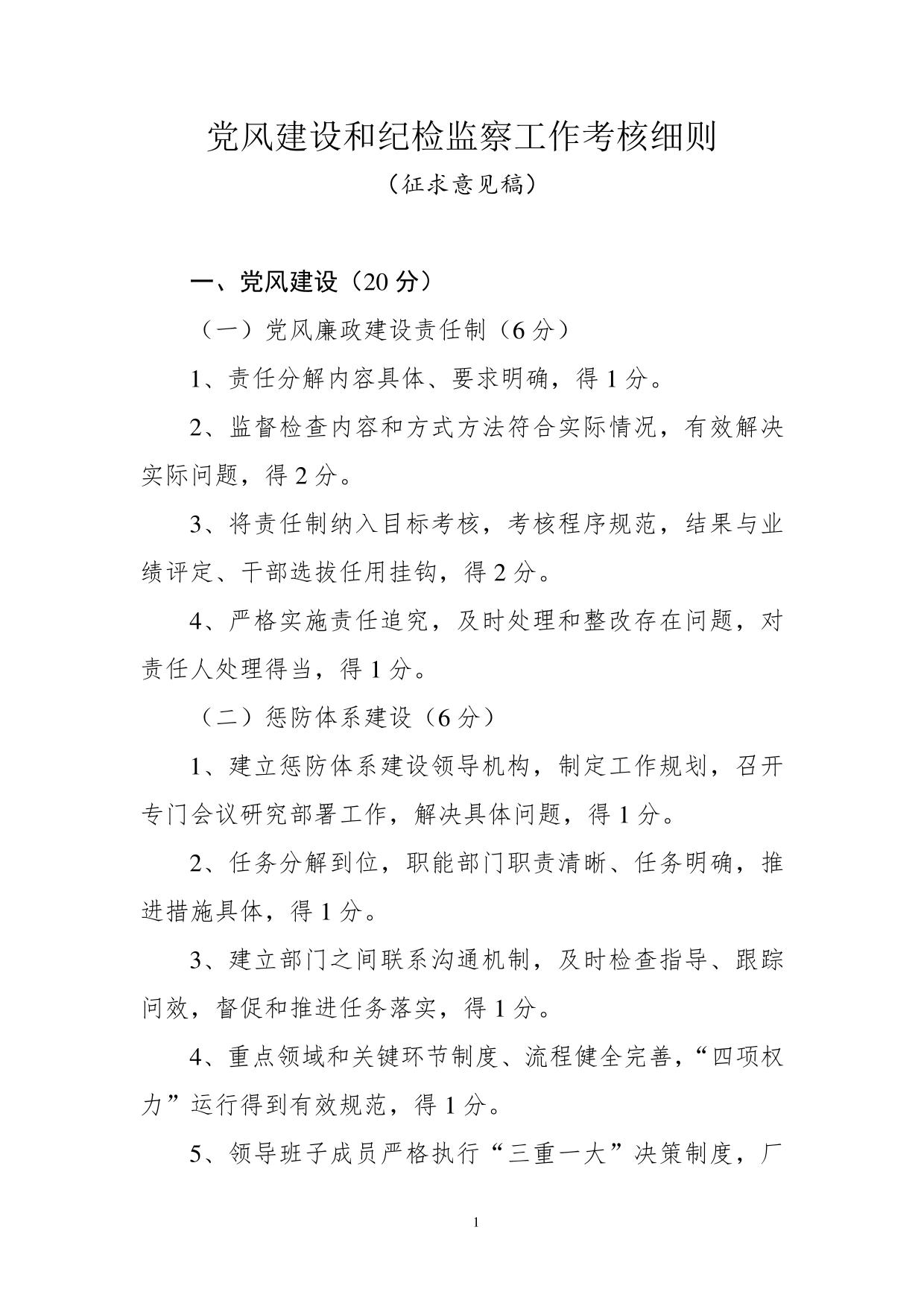 党风建设和纪检监察工作考核细则