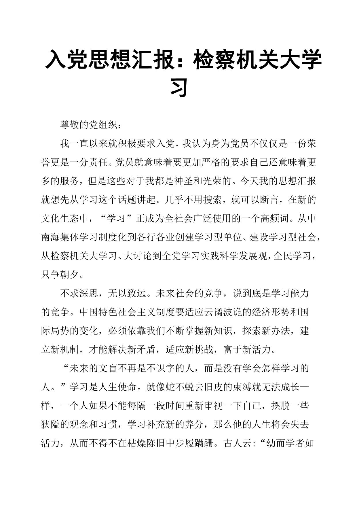 入党思想汇报：检察机关大学习