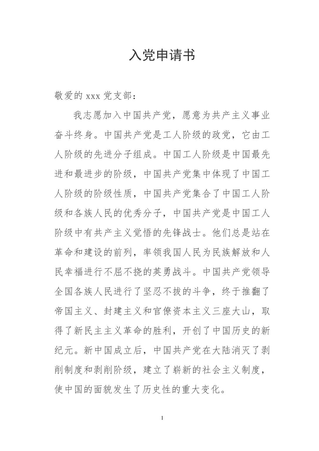 入党申请书-法院版