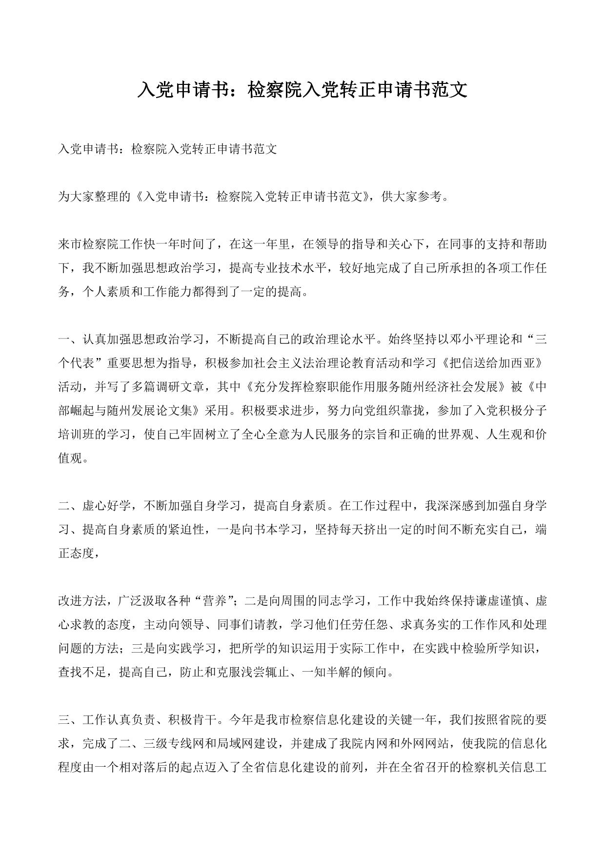 入党申请书：检察院入党转正申请书范文