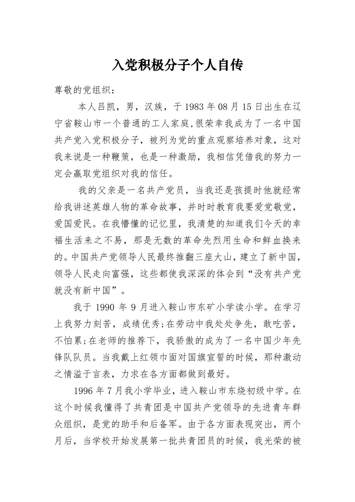 入党积极分子个人入党自传范文1