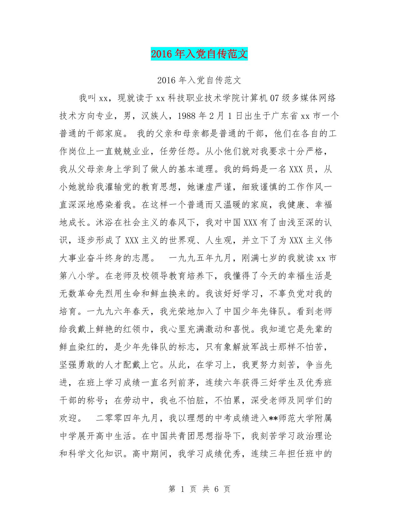 入党自传范文