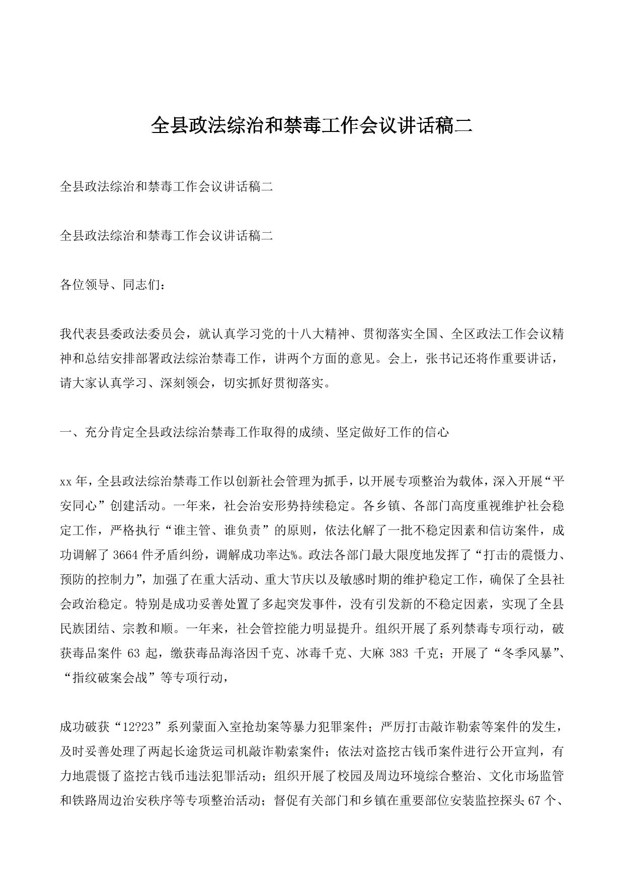 全县政法综治和禁毒工作会议讲话稿二