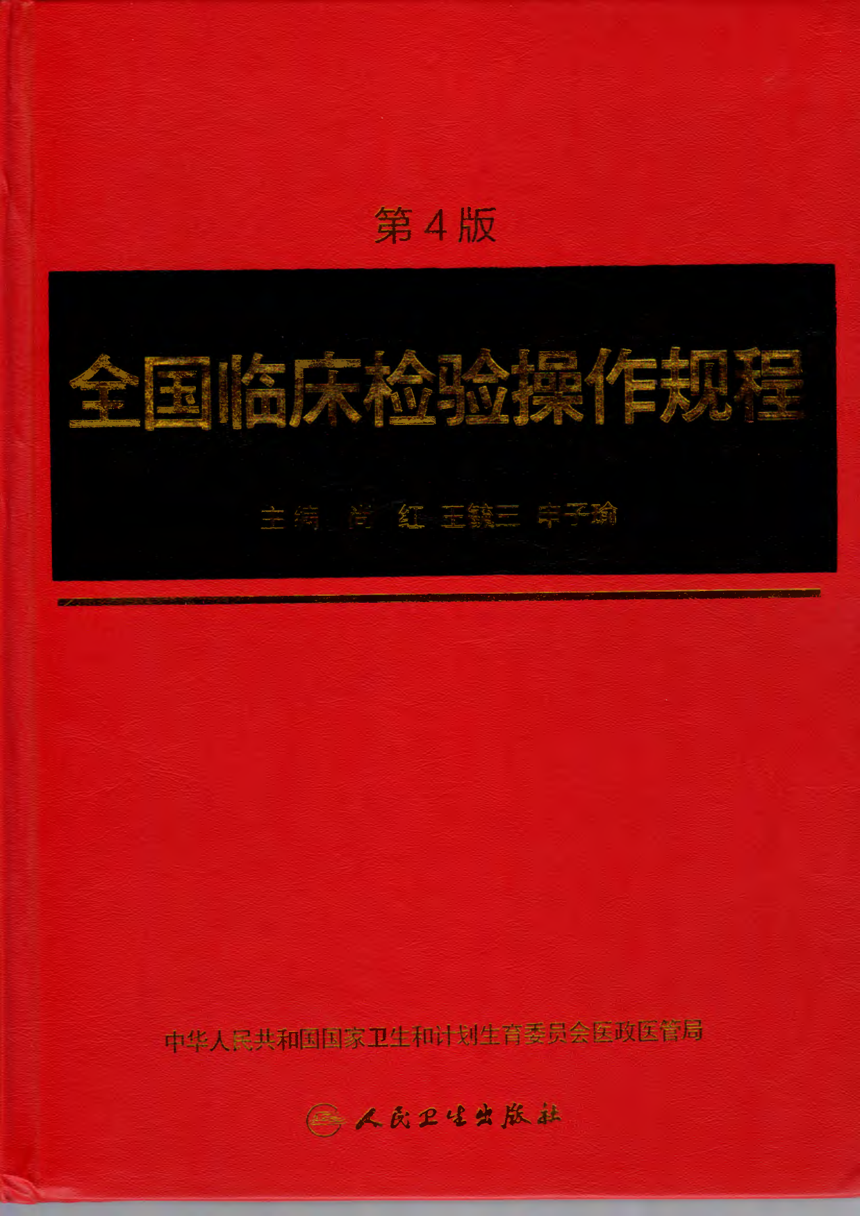 全国临床检验操作规程（第4版）